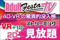 動画とオナホ・バイブが連動する体感型エロ動画をおとどけ！常識をぶち破る体感型動画配信サイトADULT FESTA！