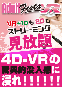 VR動画とオナホ・バイブが連動する体感型エロVR動画をおとどけ！常識をぶち破る体感型VR動画配信サイトADULT FESTA VR！