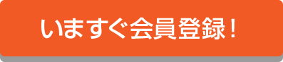 いますぐ会員登録!