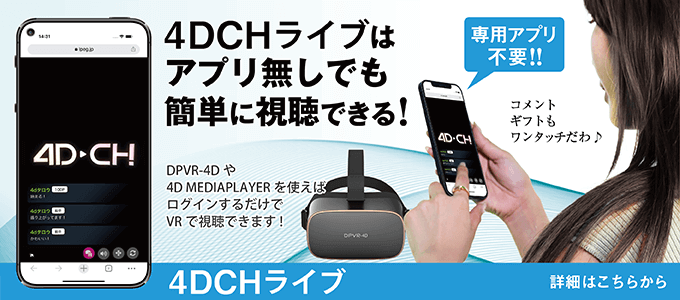 4D-CH ライブ