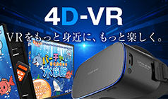 4D-VR公式サイト
