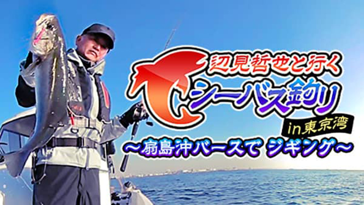 辺見哲也と行く シーバス釣り in 東京湾 ～扇島沖バースで ジギング～