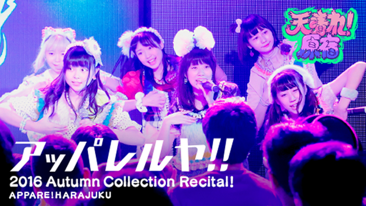 天晴れ！原宿『アッパレルヤ！！』2016 Autumn Collection Recital！
