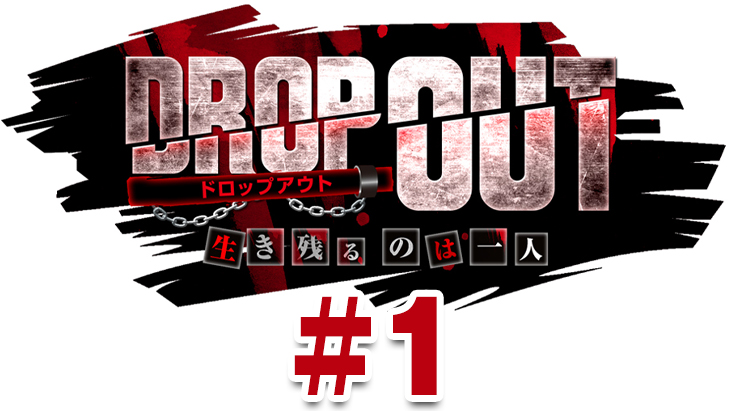 DROP OUT -1st Season- 第1話（1/4）