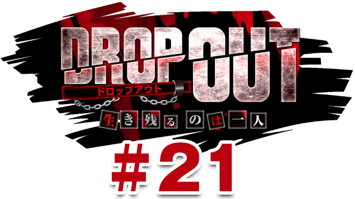 DROP OUT -6th Season- 第1話（1/4）