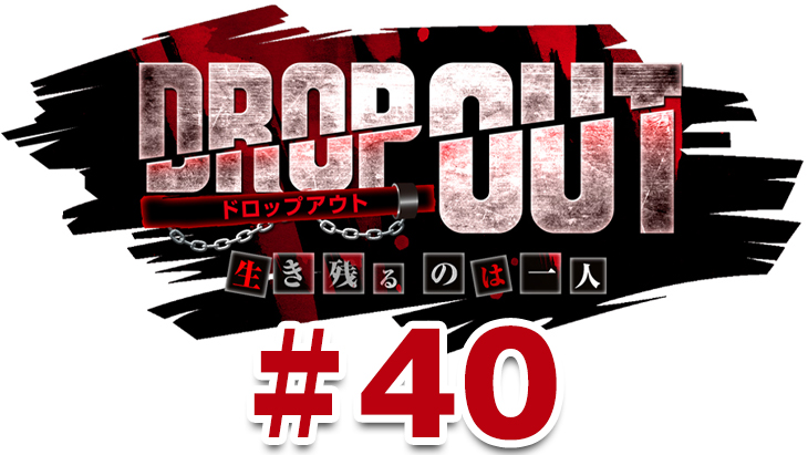 DROP OUT -10th Season- 第4話（4/4）