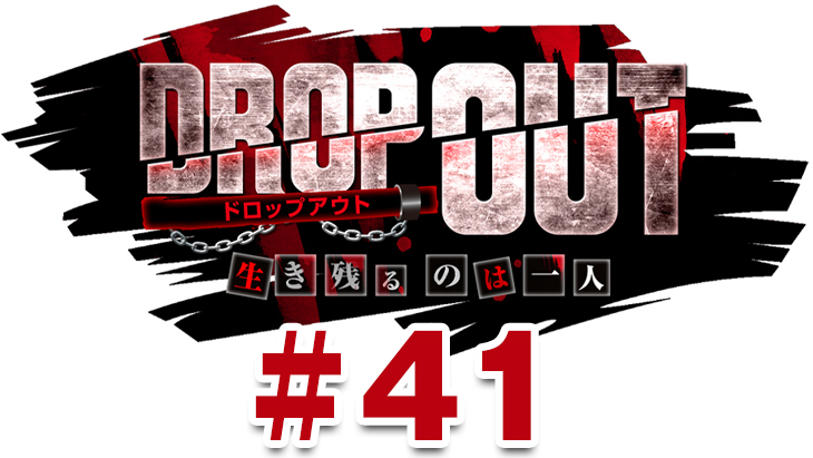 DROP OUT -11th Season- 第1話（1/4）