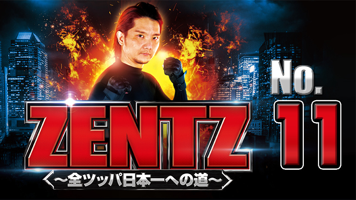 ZENTZ～全ツッパ日本一への道～　第11話（1/2）