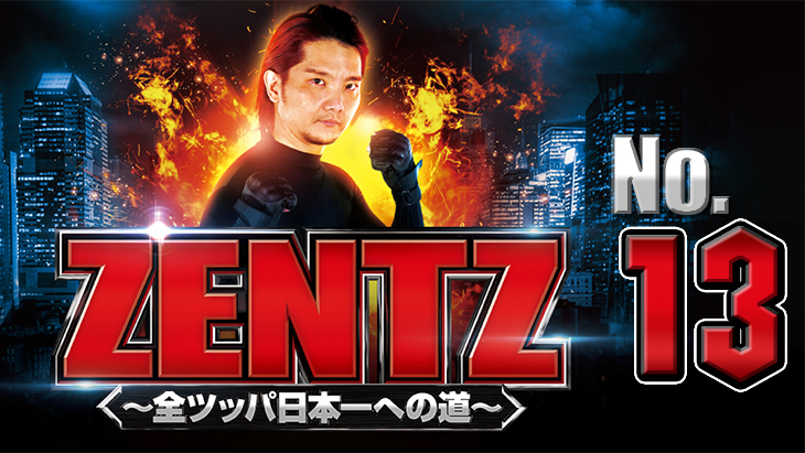 ZENTZ～全ツッパ日本一への道～　第13話（1/2）
