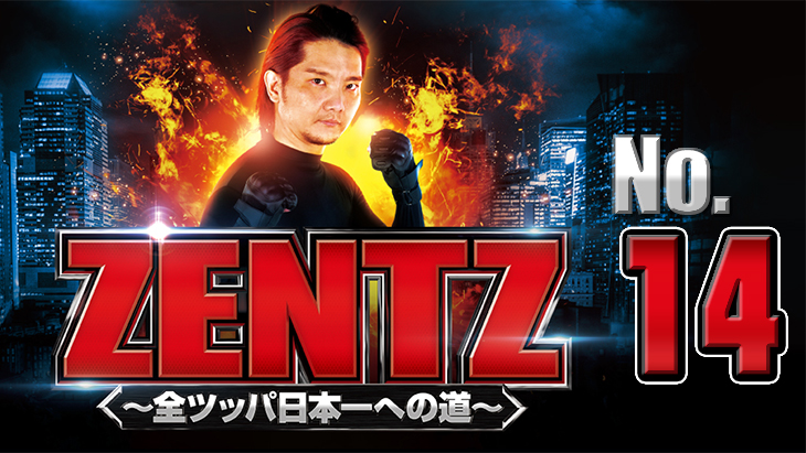 ZENTZ～全ツッパ日本一への道～　第14話（2/2）
