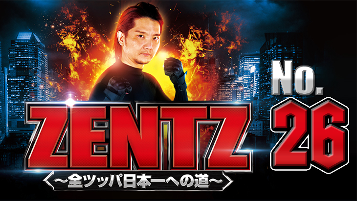 ZENTZ～全ツッパ日本一への道～　第26話（2/2）