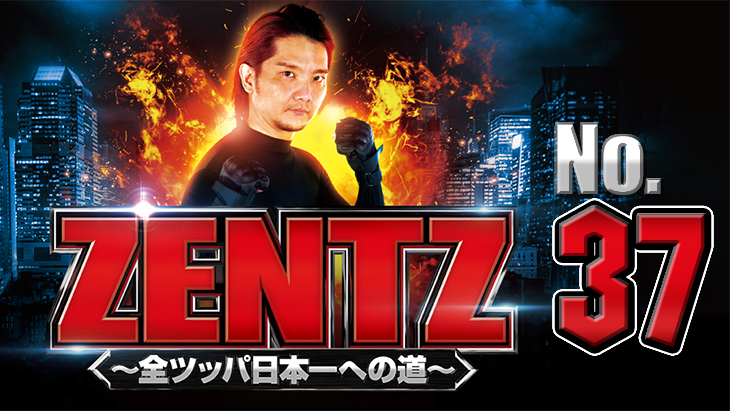ZENTZ～全ツッパ日本一への道～　第37話（1/2）