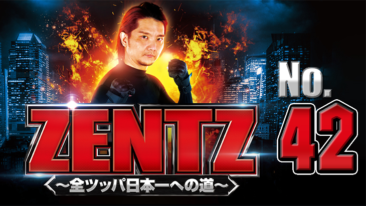 ZENTZ～全ツッパ日本一への道～　第42話（2/2）