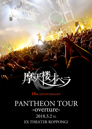 摩天楼オペラ 10th ANNIVERSARY「PANTHEON TOUR -overture- 」2018.3.2 EX THEATER ROPPONGI