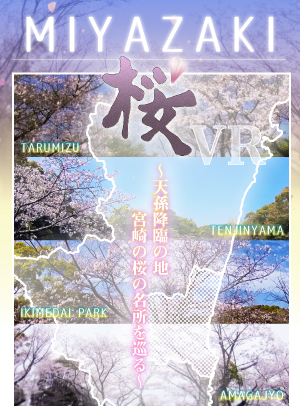 【4K360】MIYAZAKI桜VR～天孫降臨の地 宮崎の桜の名所を巡る～