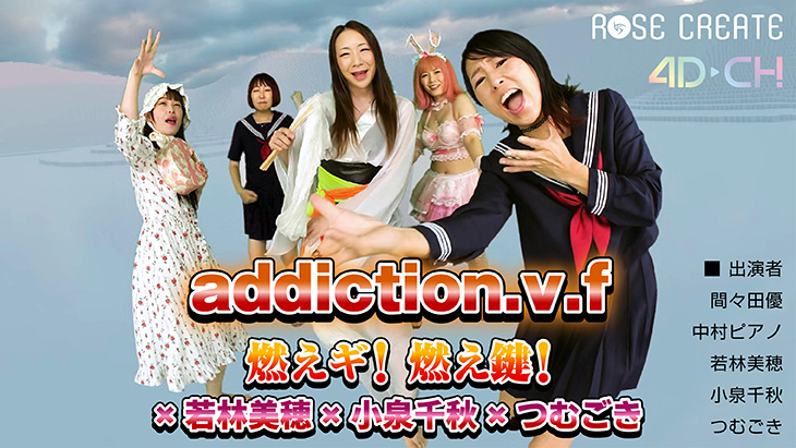 addiction.v.f～燃えギ！燃え鍵！×若林美穂×小泉千秋×つむごき VR