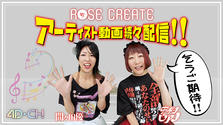 【無料】ROSE CREATE アーティスト VR動画配信開始！