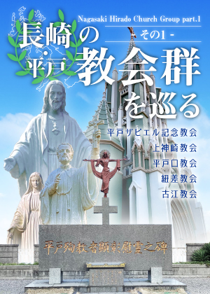 長崎・平戸の教会群を巡る - その1 - ～ Nagasaki Hirado Church Group part.1 ～