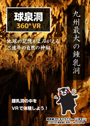 熊本観光シリーズ第二弾　球泉洞