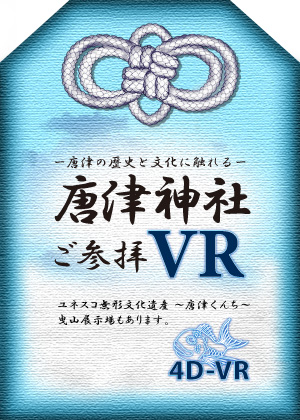 【神】唐津神社ご参拝VR