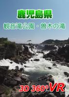 【無料】鹿児島県　観音滝公園・曽木の滝